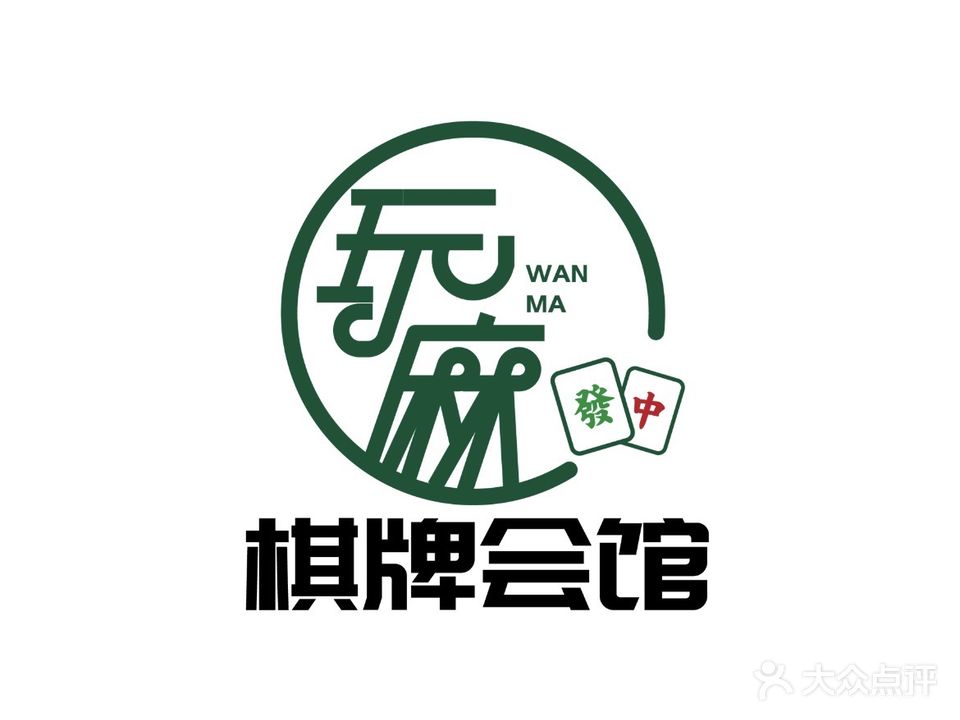 玩麻棋牌会馆