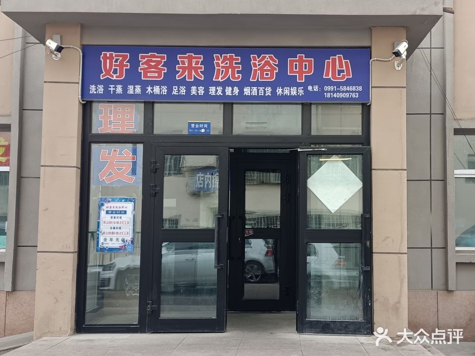 好客来洗浴中心(南站二街小区店)