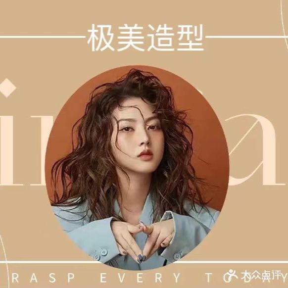 极美造型烫发·染发·接发