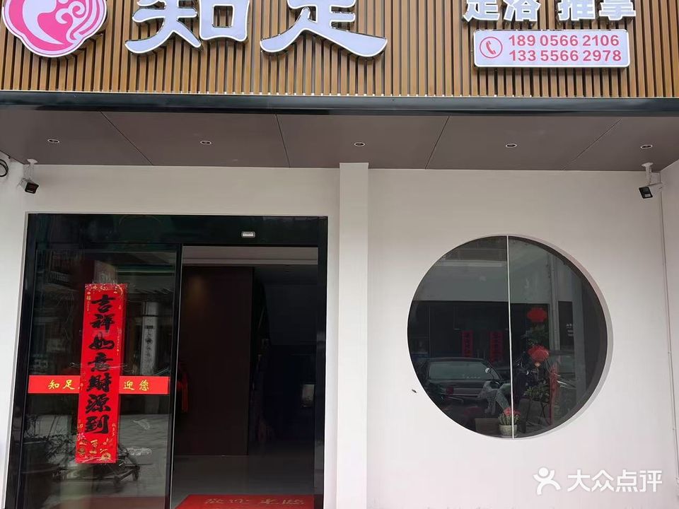 知足(九华新街店)