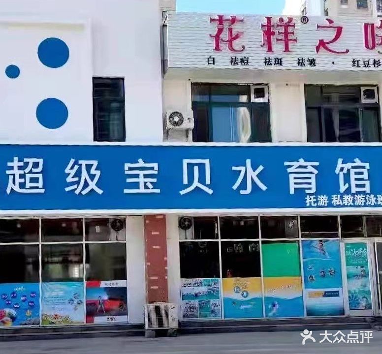 超级宝贝水育馆(锦苑店)