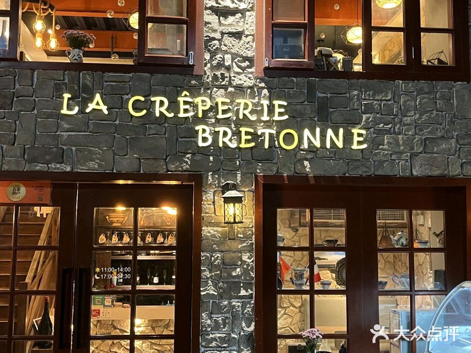 LA CREPERIE BRETONNE(天童北路店)