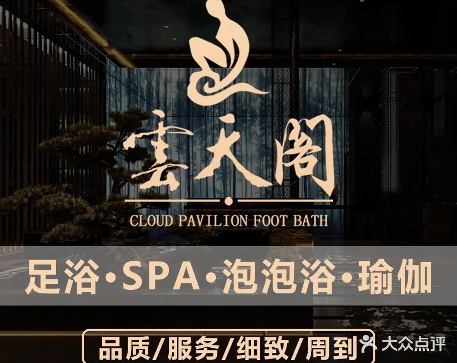 云天阁足浴会所(世纪大道店)