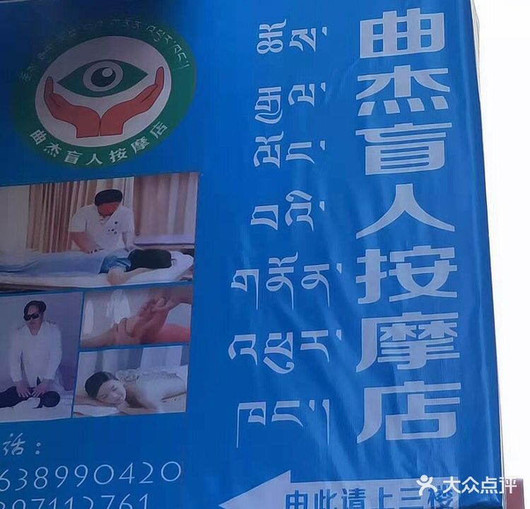 曲杰盲人按摩店