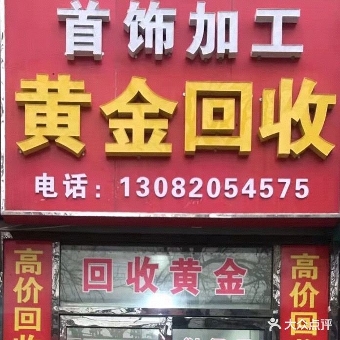 黄金回收首饰加工
