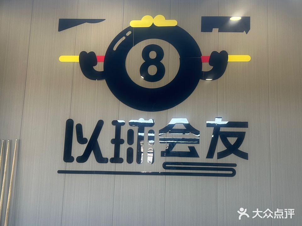 友鼎台球