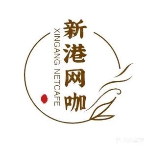 新港网咖