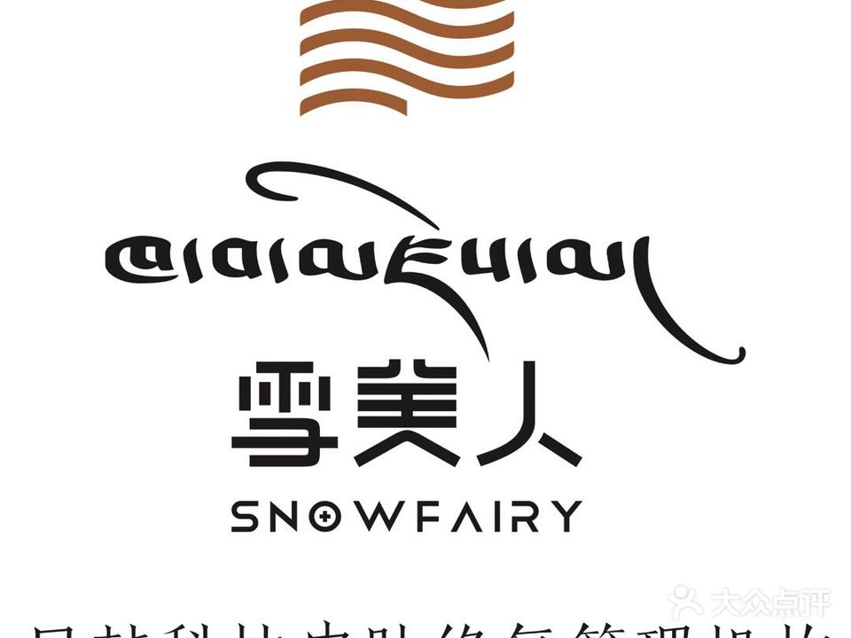 雪美人皮肤管理颜究所