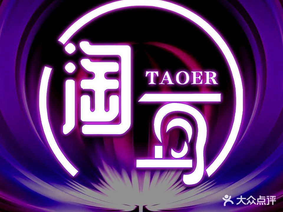 淘耳采耳文化馆