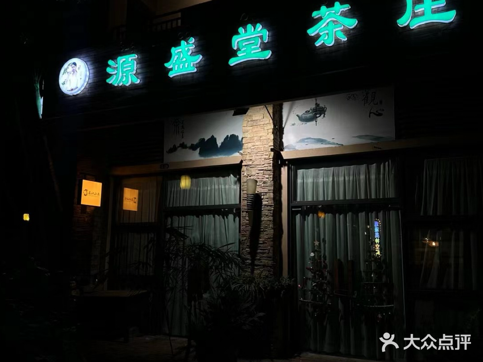 景洪工业园区源盛堂茶庄