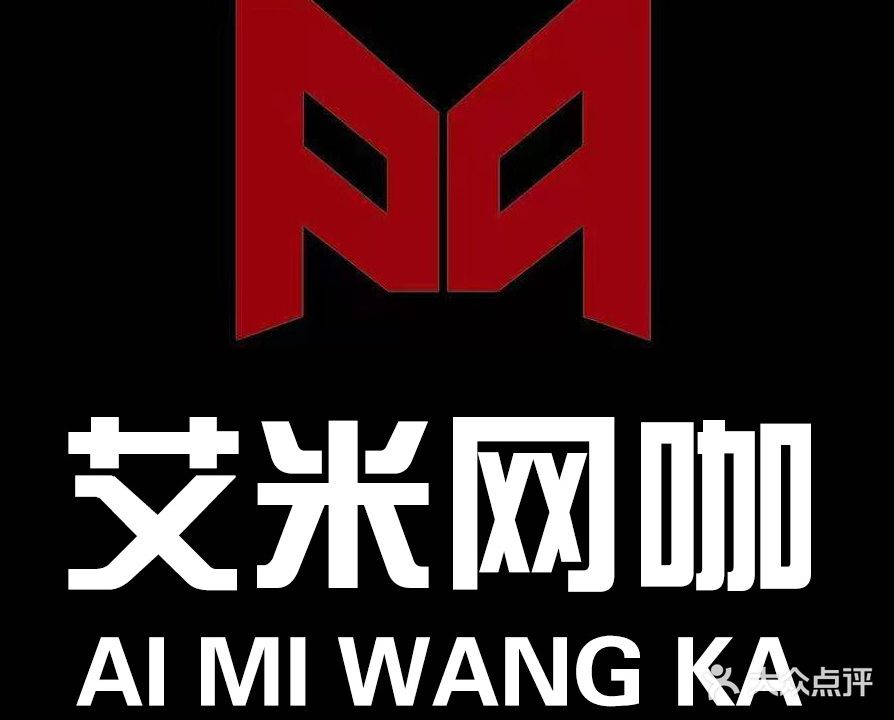 艾米网咖(来来回回店)