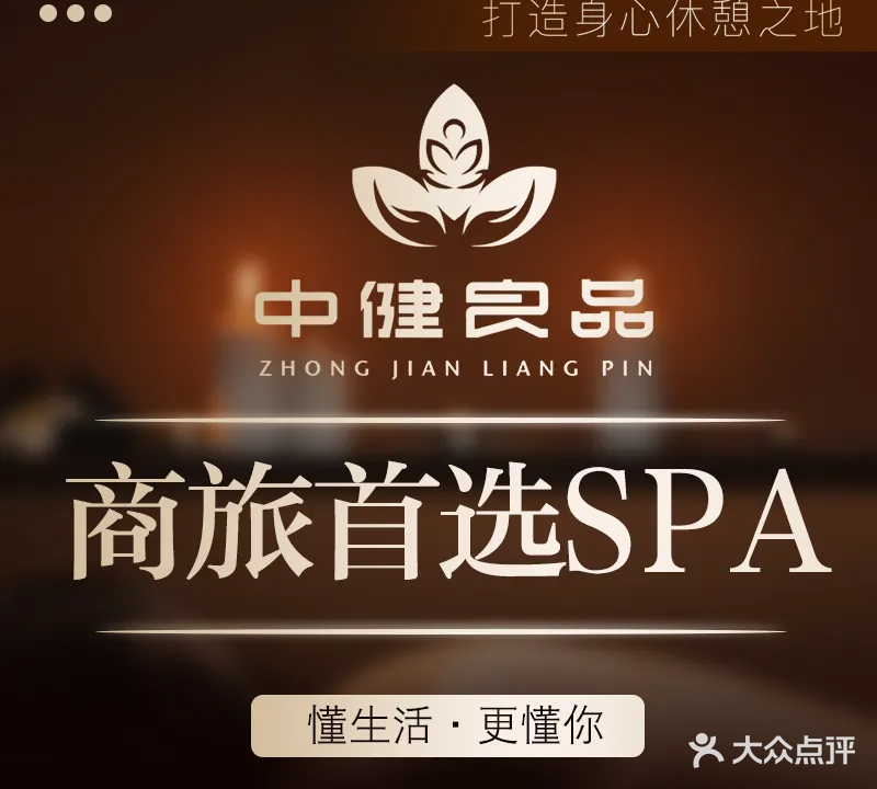 中健良品·足浴按摩·采耳SPA(济南西站店)