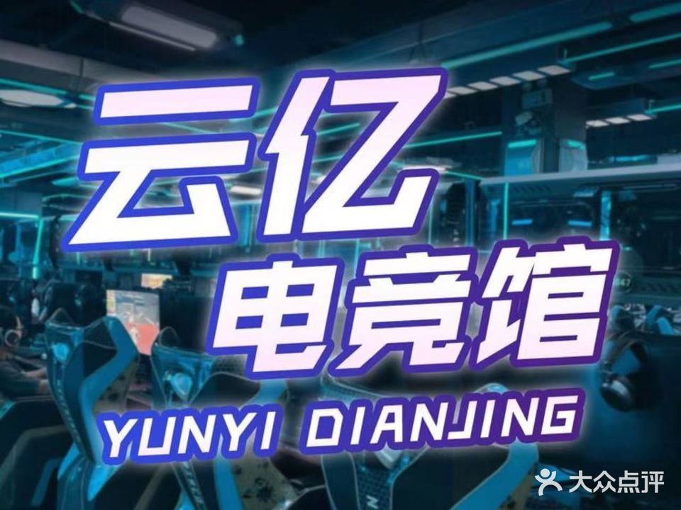 云亿电竞网咖(明阳店)