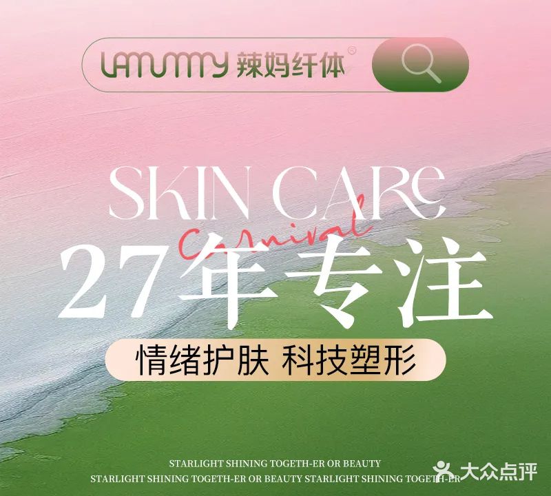 辣妈纤体·柯桥纤悦美容生活馆