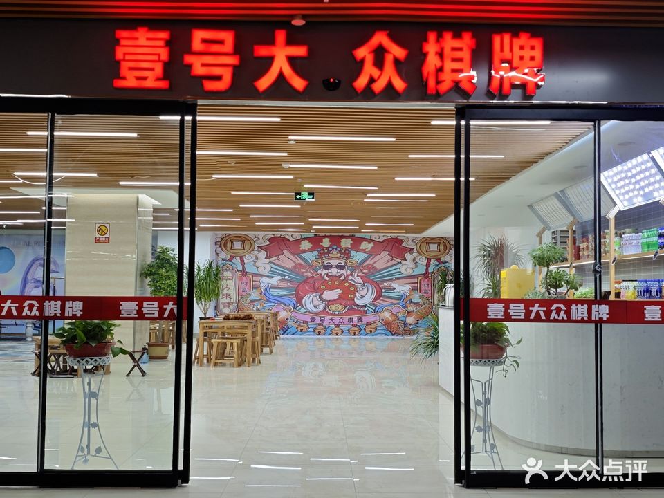壹号大众棋牌