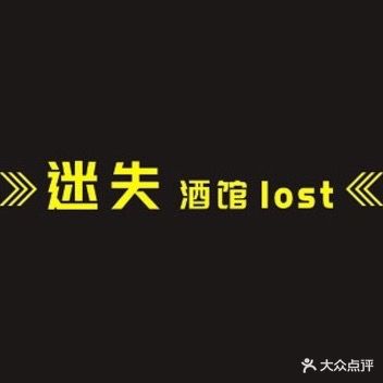 迷失酒馆(上邦百汇城店)