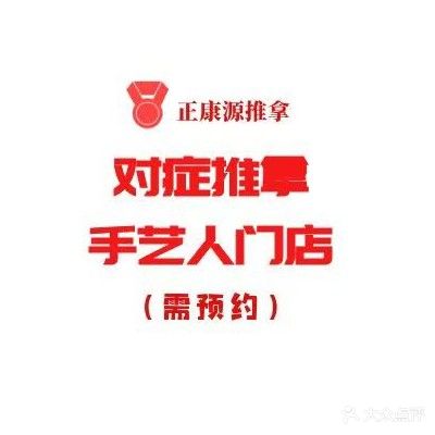 正康源推拿馆