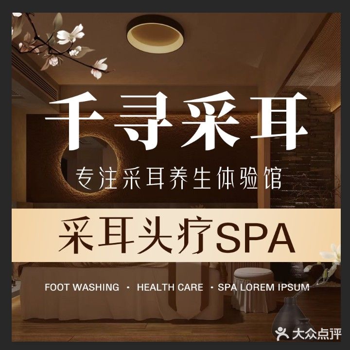 千寻采耳·头疗·SPA文化馆(汇头王店)