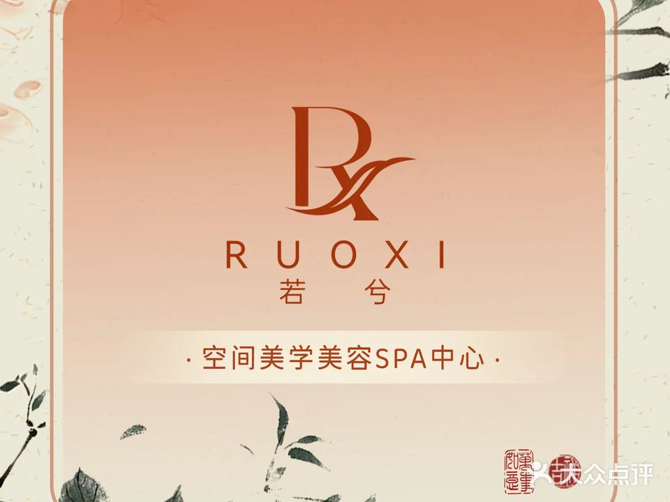若兮美学(梅龙店)