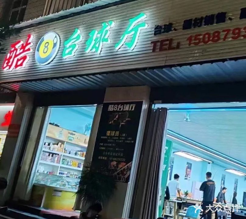 酷8台球厅