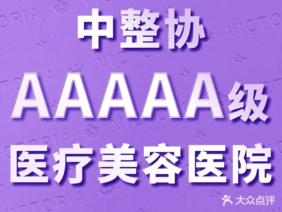 三亚VICTORIA美容