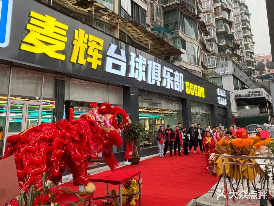 麦辉台球俱乐部