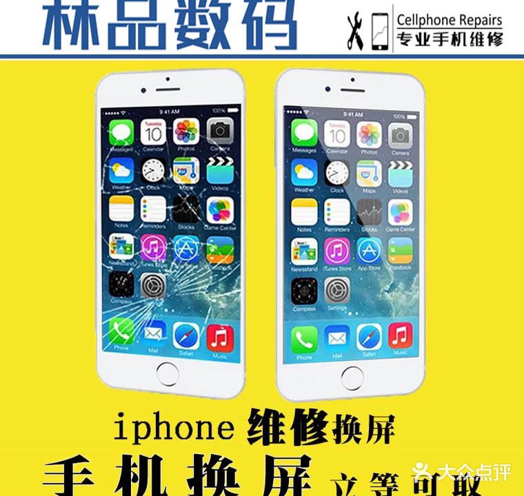 林品数码手机维修电脑维修