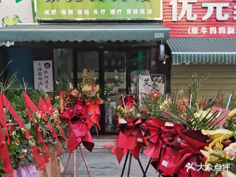 极元艾灸馆