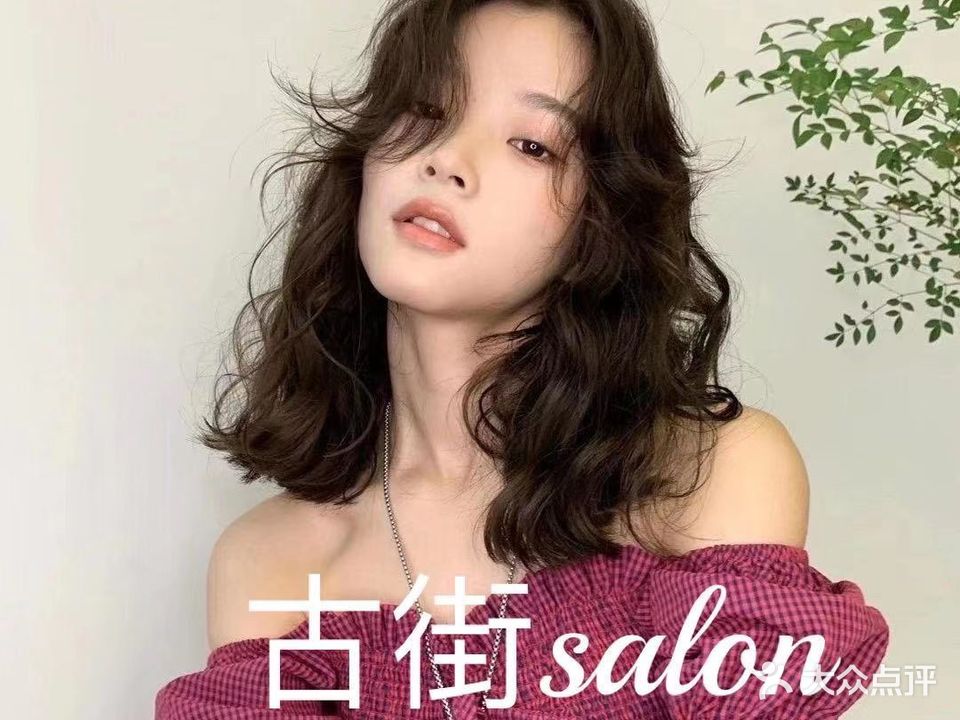 古街美业旗舰沙龙