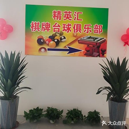 精英汇棋牌台球俱乐部