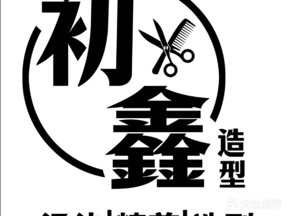 初鑫造型