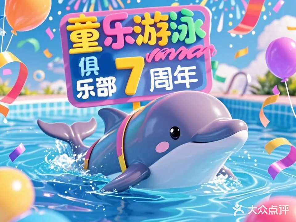 童乐游泳俱乐部(大融城店)