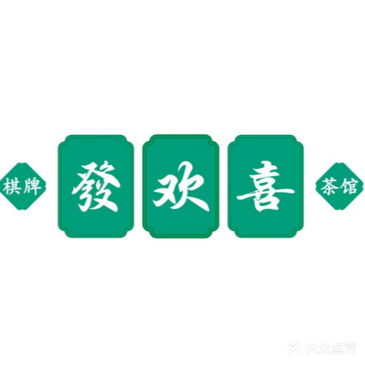 發欢喜棋牌(东南商业城店)