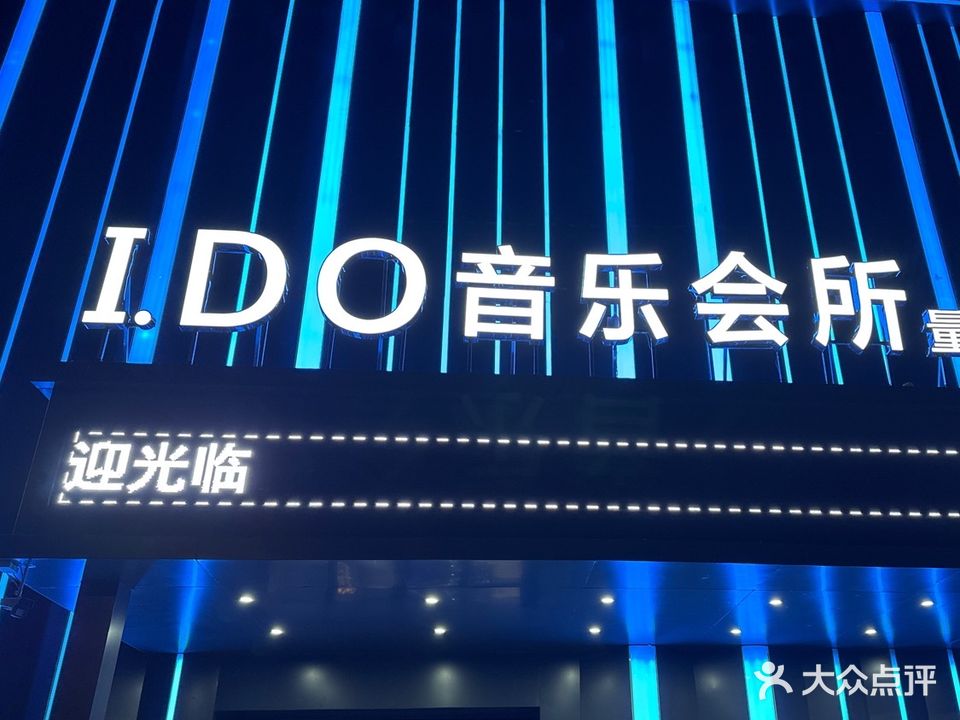 I.DO音乐会所量贩式