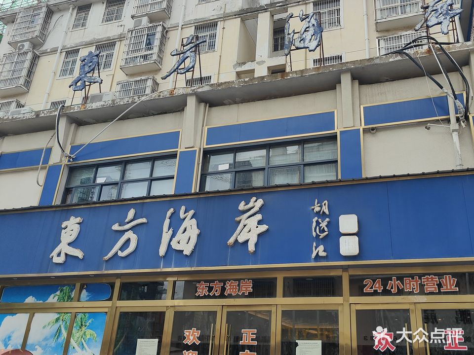 东方海岸洗浴(法姬娜店)