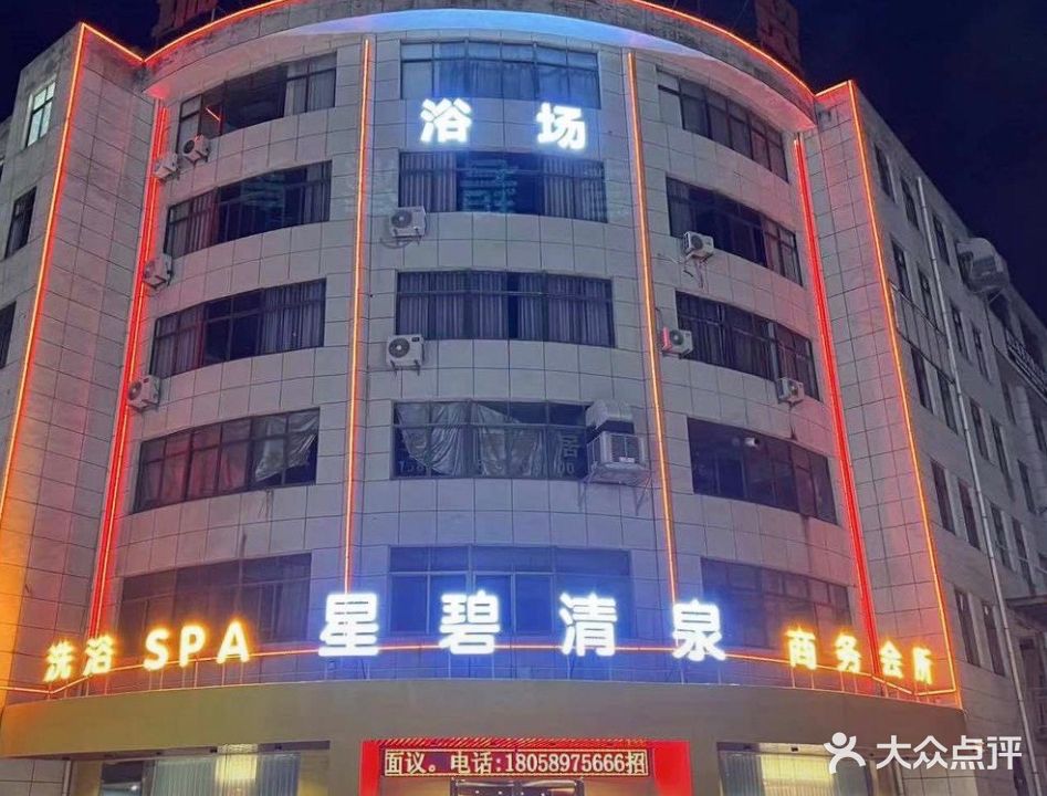 星碧清泉商务会所洗浴·SPA
