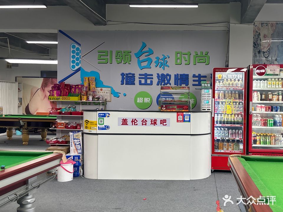 盖伦台球俱乐部