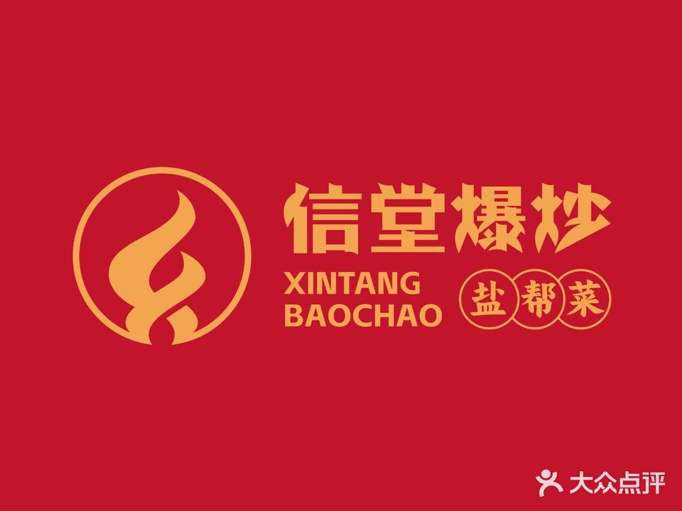 信堂爆炒(华商店)