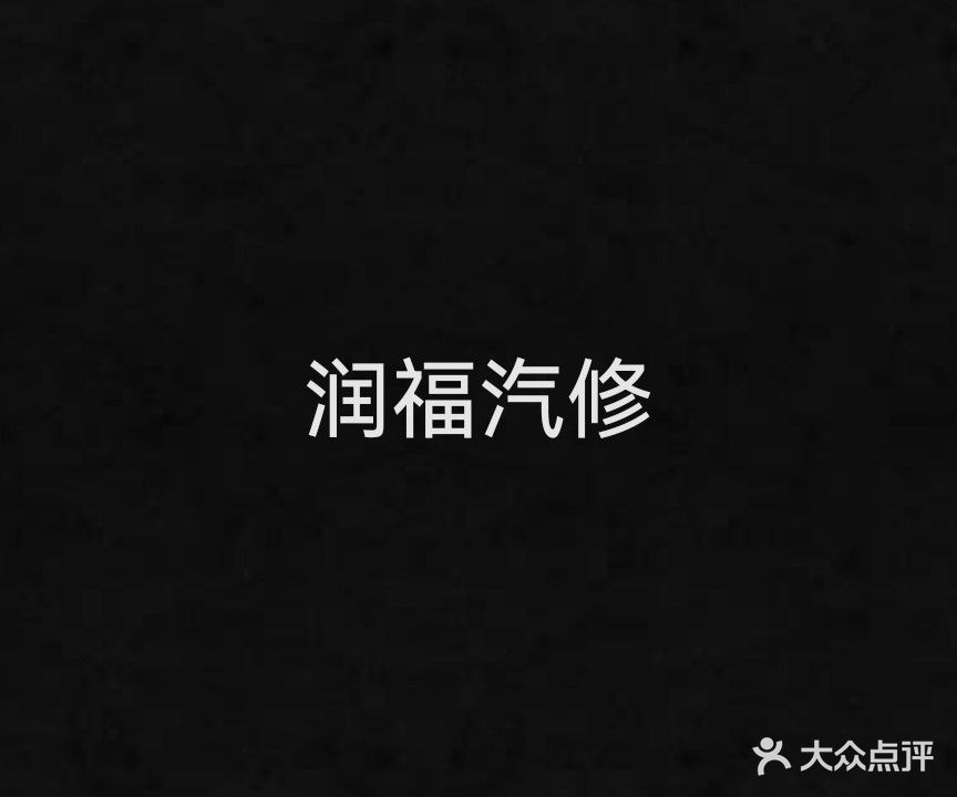 润福汽修