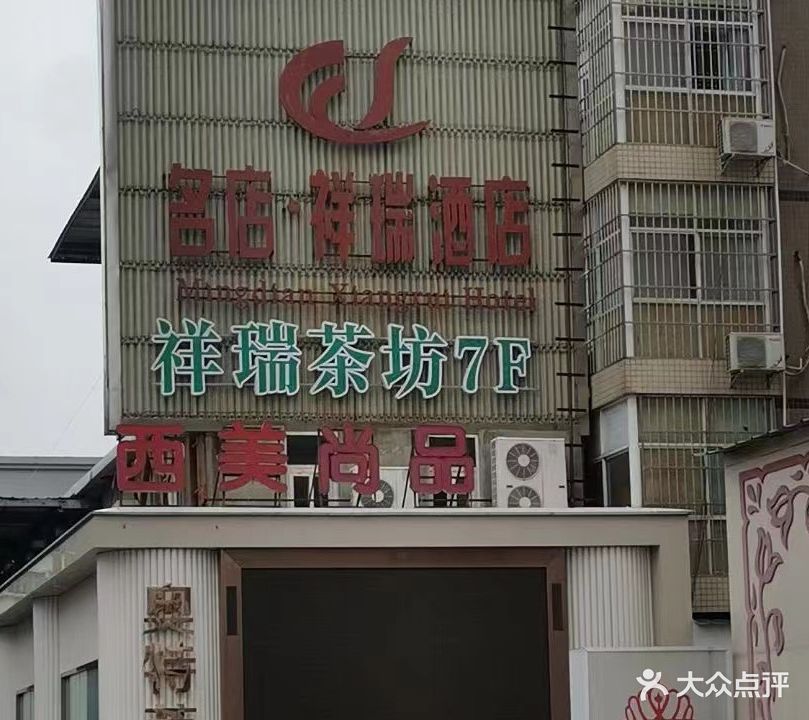 祥瑞茶坊
