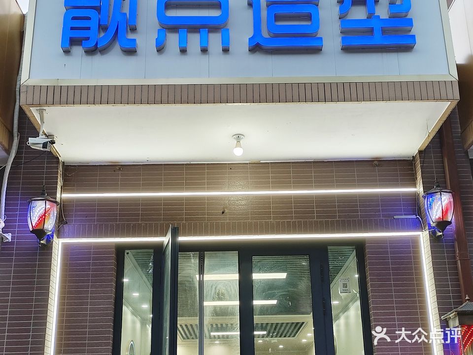 靓点造型(阳光里三店)