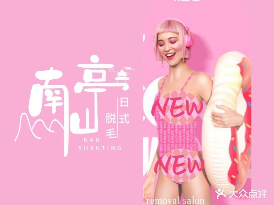 南山亭专业脱毛美肤(会展城店)