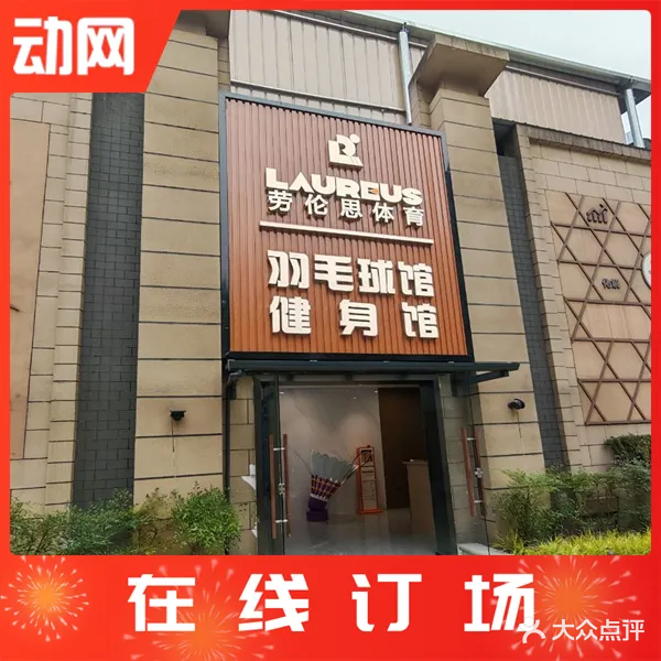劳伦思体育馆
