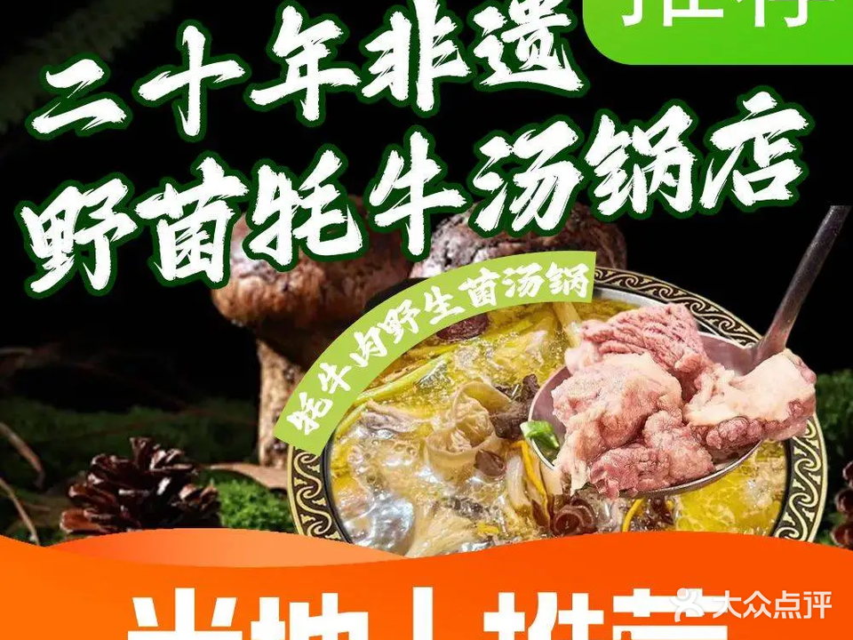 非遗金汤椒麻鱼·野菌牦牛肉汤锅黑金店(泸定桥店)
