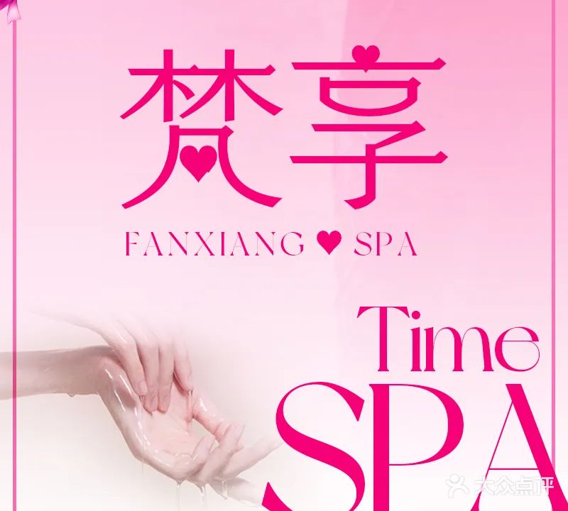 梵享SPA