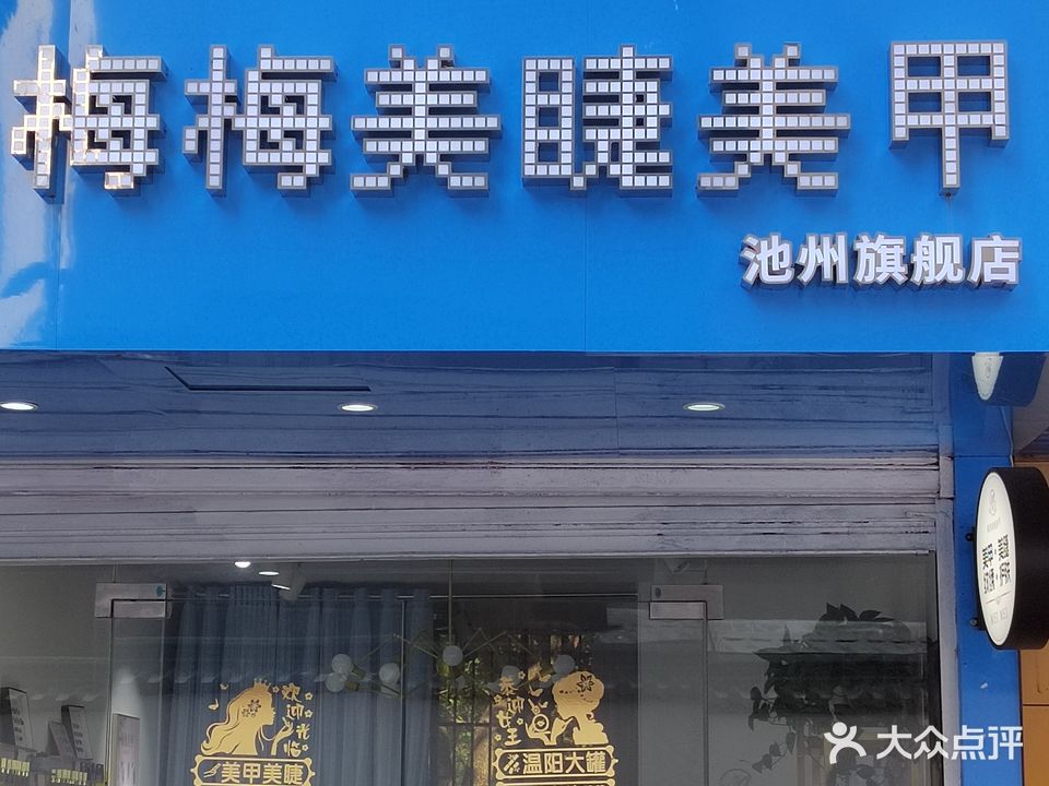 梅梅美睫美甲(池州旗舰店)