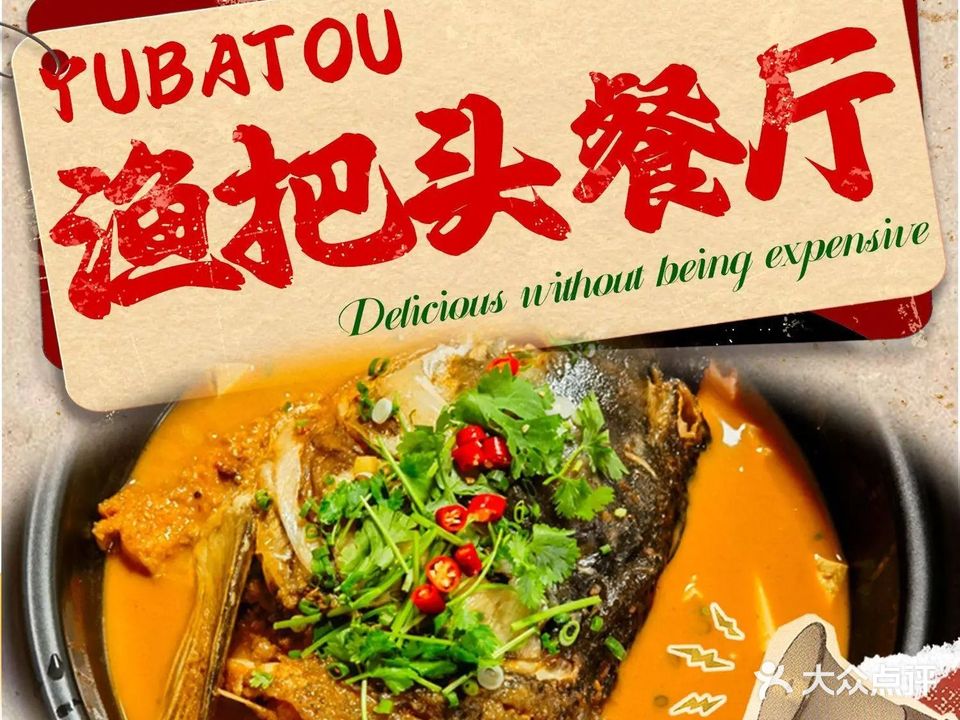 渔把头餐厅