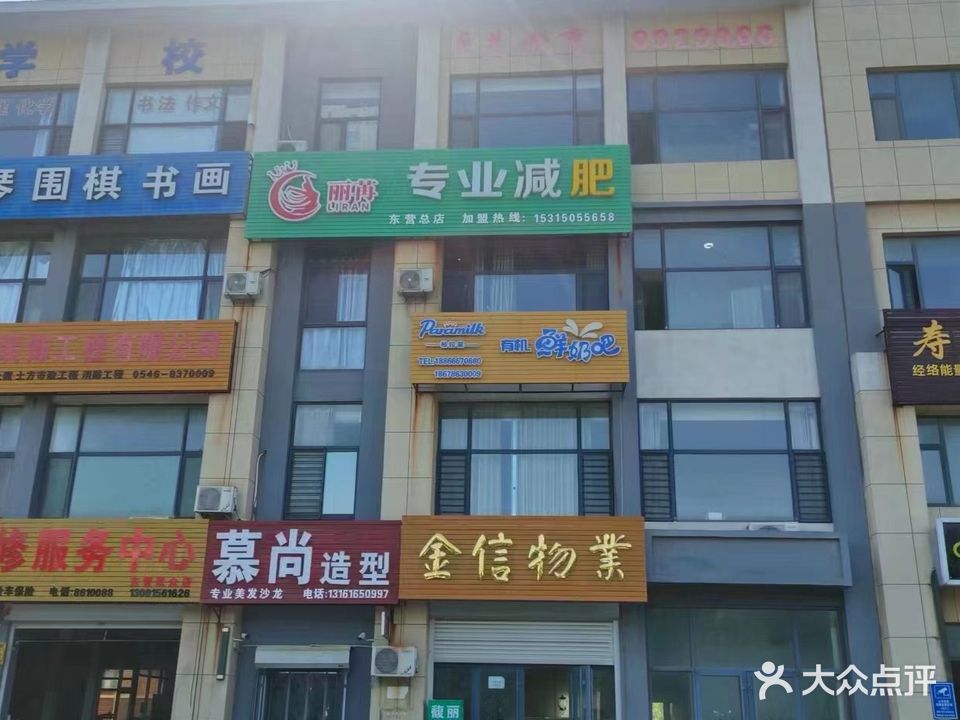 丽苒专业减肥(沙营新园小区西区店)