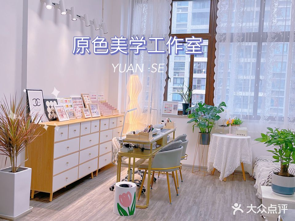 原色·美甲美睫(桔子酒店)