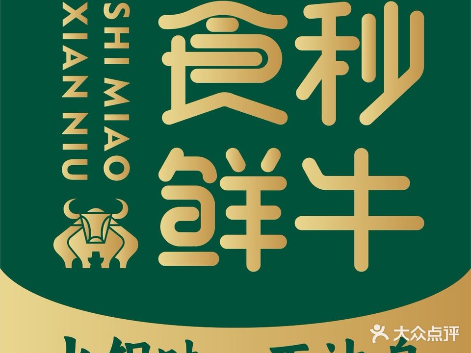 食秒鲜牛·牛肉火锅·清真·烧烤(繁花里店)